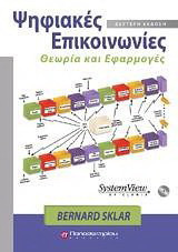 Ψηφιακές Επικοινωνίες