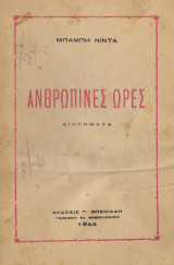 Ανθρώπινες ώρες (1944)