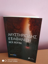 Μυστηριώδης εξαφάνιση