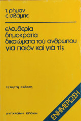 «Ελευθερία, δημοκρατία, δικαιώματα του ανθρώπου για ποιον και για τι;»
