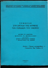 Συμβολή στη Σπουδή της Ιατρικής των Ραψωδιών του Ομήρου