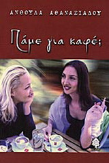 Πάμε για καφέ;