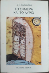 Το σήμερα και το αύριο