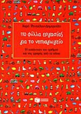 110 ΦΥΛΛΑ ΕΡΓΑΣΙΑΣ ΓΙΑ ΤΟ ΝΗΠΙΑΓΩΓΕΙΟ