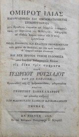 Ομήρου Ιλιάς Παραφρασθείσα και ομοιοκαταλήκτως στιχουργηθείσα… / Τμήμα Ζ' ( εν Βιέννη 1818)