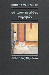 Το μυστηριώδες παραβάν