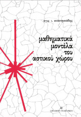 Μαθηματικά μοντέλα του αστικού χώρου