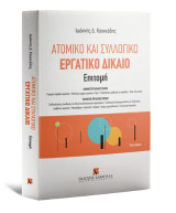 Ατομικό και συλλογικό εργατικό δίκαιο - Επιτομή