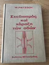 Σχεδιασμός και χάραξη των οδων