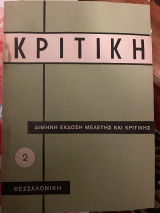 Κριτική 2 : Διμηνη έκδοση μελέτης και κριτικής
