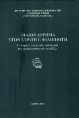 Φίλιον δώρημα στον Στρατή Γ. Φιλιππότη (με ιδιόχειρη αφιέρωση του Στρ. Φιλιππότη)