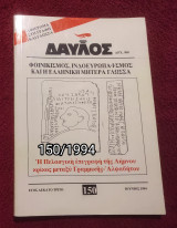 Δαυλός - Τεύχος 150 / 1994