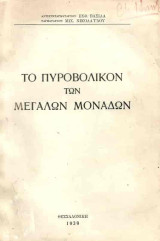 Το Πυροβολικόν των Μεγάλων Μονάδων