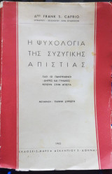 Η ψυχολογία της συζυγικής απιστίας