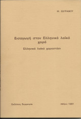 Εισαγωγή στον Ελληνικό Λαΐκό Χορό - Ελληνικό Λαΐκό Χοροστάσι