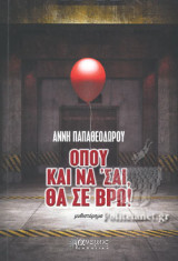 ΟΠΟΥ ΚΑΙ ΝΑ 'ΣΑΙ, ΘΑ ΣΕ ΒΡΩ!
