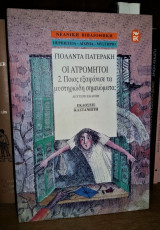 Οι Ατρόμητοι 2 - Ποιος εξαφάνισε τα μυστηριώδη σημειώματα ;