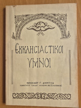 Εκκλησιαστικοί ύμνοι