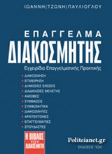 ΕΠΑΓΓΕΛΜΑ ΔΙΑΚΟΣΜΗΤΗΣ