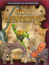 Τρομεροί Δεινόσαυροι - Τόμος Α