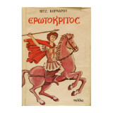 Ερωτόκριτος