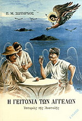 Η γειτονιά των αγγέλων