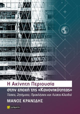Η Ακίνητη Περιουσία στην εποχή της «Κανονικότητας»: Τάσεις, Ζητήματα, Προκλήσεις και Λύσεις-Κλειδιά