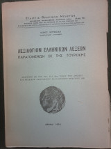 Λεξιλόγιον Ελληνικών Λέξεων παραγομένων εκ της Τουρκικής