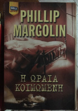 Η ωραια κοιμωμενη