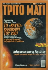 Τρίτο Μάτι, τεύχος 151