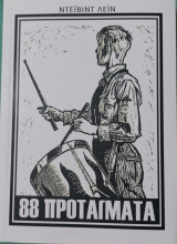 88 προτάγματα