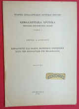 Κεφαλονίτες και Θιακοί, μαχητικοί πρωτοπόροι κατά την επανάσταση στη Μολδοβλαχία. Κεφαλληνιακά Χρονικά. Ανάτυπο