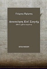Αποποίηση επί σκηνής: Πέντε χρόνια κομμάτια