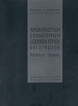 Αποκατάσταση επανάχρηση ιστορικών κτιρίων και συνόλων
