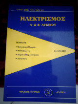 Ηλεκτρισμός Α και Β λυκείου