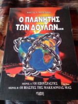Ο πλανητης των δούλων