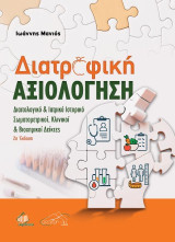 Διατροφική αξιολόγηση: Διαιτολογικό και ιατρικό ιστορικό, σωματομετρικοί, κλινικοί και βιοχημικοί δείκτες
