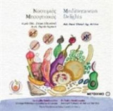 Νοστιμιές Μεσογειακές - Meditteranean Delights