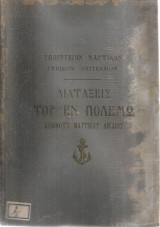 Διατάξεις του εν πολέμω διεθνούς ναυτικού δικαίου
