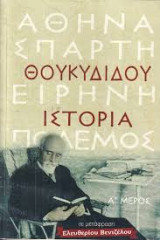 Θουκυδίδου Ιστορία σε μεταφραση Ελευθερίου Βενιζέλου Β μερος