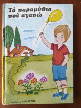 Τα παραμύθια που αγαπώ