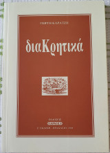 ΔιαΚρητικά