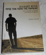 Χιλιάδες μίλια προς τον τόπο της καρδιάς Klaus Kenneth 2012