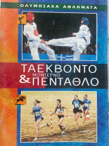 Ολυμπιακά αθλήματα Ταεκβοντο & Μοντέρνο Πένταθλο