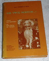 Εις ύψος νοητόν 1981 Λόγος περί προσευχής του Αγίου Νείλου του Ασκητού Αρχιμανδρίτης Ευσέβιος Ν. Βίττης