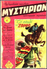 Περιοδικό Μυστήριον τεύχος #4: Το σπαθί του Ζορρό