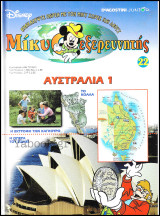 Μίκυ ο Εξερευνητής #22: Αυστραλία 1 (σκληρόδετο)