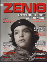 Ζενίθ, τεύχος 23, Φεβρουάριος - Απρίλιος 2009