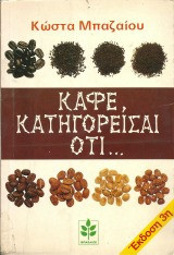 Καφέ, κατηγορείσαι ότι...