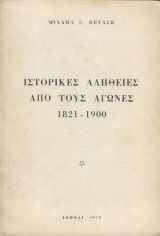 Ιστορικές αλήθειες από τους αγώνες του 1821-1900